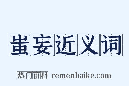 蚩妄近义词是什么意思的图片